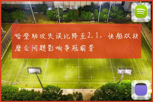哈登助攻失误比降至2.1，快船双核磨合问题影响争冠前景
