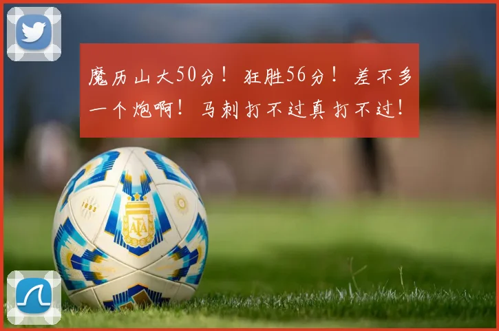 魔历山大50分！狂胜56分！差不多一个炮啊！马刺打不过真打不过！
